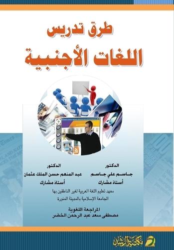 طرق تدريس اللغات الأجنبية - Methods of teaching foreign languages