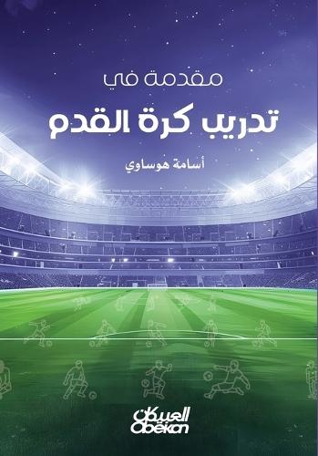 مقدمة في تدريب كرة القدم - Introduction to Football Coaching - Muqaddimah fī Tarbīyah Kurat al-Qadam