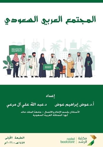 المجتمع العربي السعودي - Saudi Arab society: Readings in Social Structure and Social Patterns: Some of its Biography and History