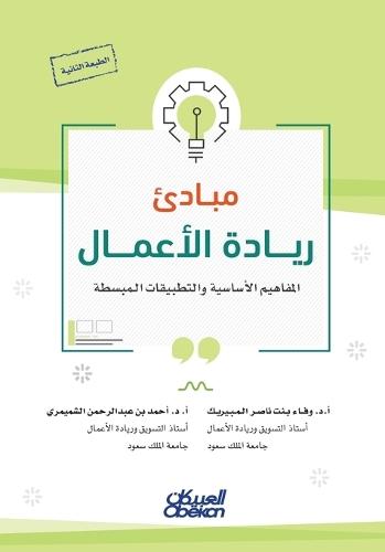 مبادئ ريادة الأعمال -Principles of Entrepreneurship - Mabādi' Riyādat al-Aʿmāl