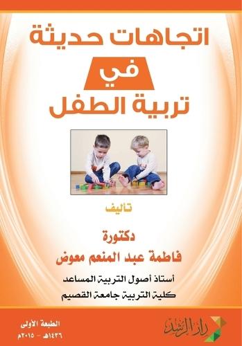 اتجاهات حديثة في تربية الطفل - Modern trends in child rearing