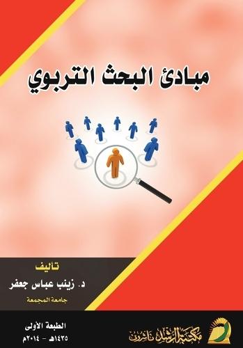 مبادئ البحث التربوي - Principles of Educational Research
