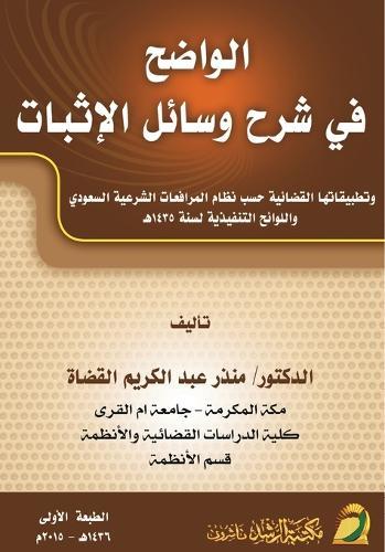 الواضح في شرح وسائل الإثبات - Al-Wadih in Explaining the Means of Proof