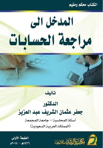 المدخل الى مراجعة الحسابات - Fundamentals of Auditing and Assurance