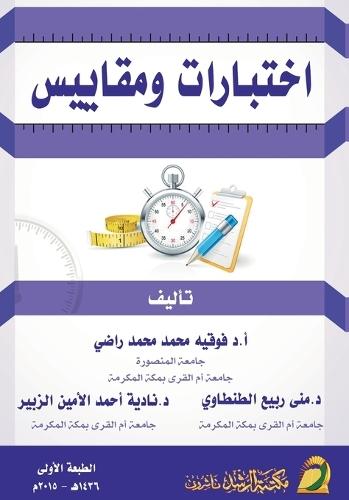 اختبــارات ومقــــاييس - Tests and Measurements
