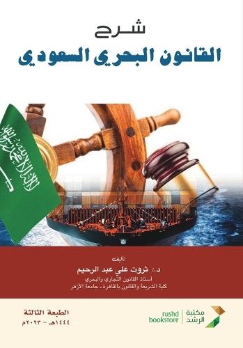 شرح القانون البحري السعودي-Explanation of Saudi Maritime Law