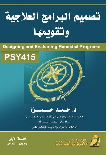 تصميم البرامج العلاجية وتقويمها - Design and Evaluation of Therapeutic Programs