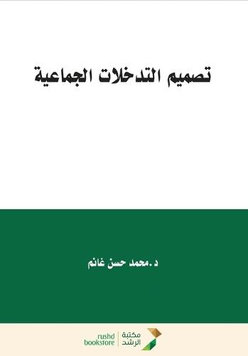 تصميم التدخلات الجماعية - Designing Group Interventions