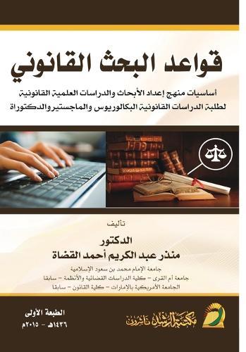قواعد البحث القانوني - Rules of Legal Research