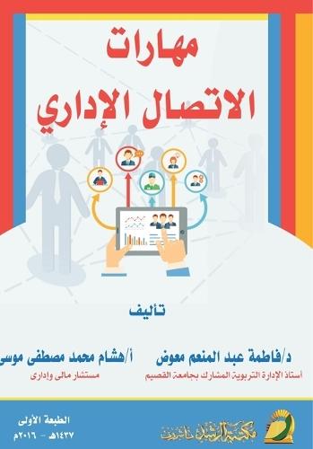 مهارات الاتصال الإداري - Managerial Communication Skills