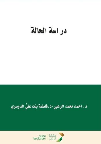 دراسة الحالة - Case Study