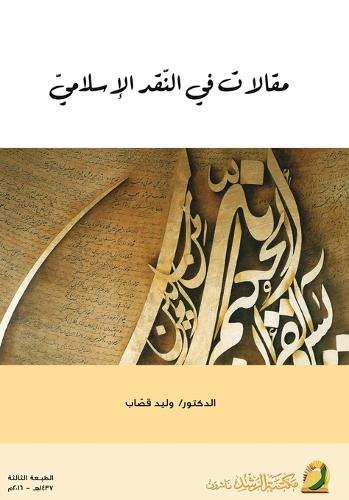 مقالات في النّقد الإسلاميّ - Articles on Islamic Criticism