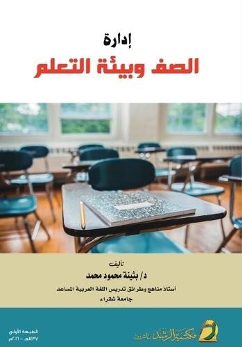 إدارة الصف وبيئة التعلم - Classroom Management and Learning Environment