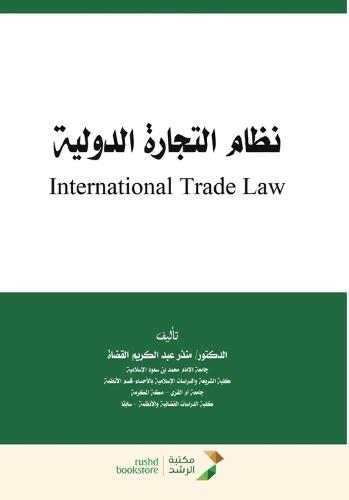 نظام التجارة الدولية - International Trade Law