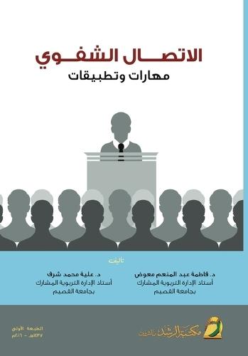 الاتصال الشفوي مهارات وتطبيقات - Oral Communication: Skills and Applications