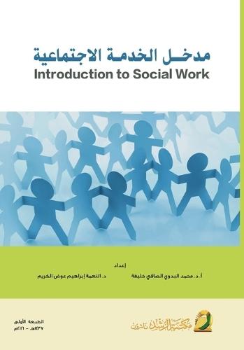 مدخـل الخدمـة الاجتماعية - Introduction to Social Work