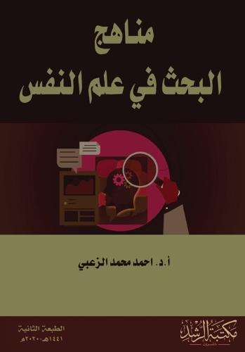 مناهج البحث في علم النفس