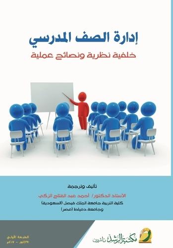 إدارة الصف المدرسي - School classroom management