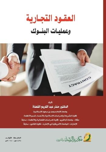 العقود التجارية وعمليات البنوك - Commercial Contracts and Banking Operations