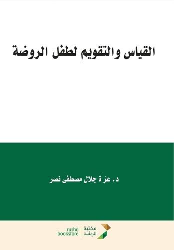 القياس والتقويم لطفل الروضة - Measurement and Evaluation for Kindergarten Children
