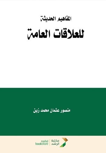 المفاهيم الحديثة للعلاقات العامة - Modern Concepts of Public Relations (PR)