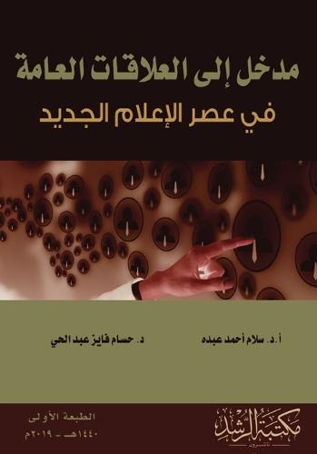 مدخل إلى العلاقات العامة -Introduction to Public Relations