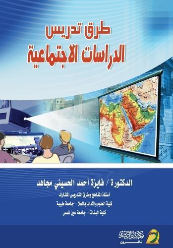 طرق تدريس الدراسات الاجتماعية-Methods of Teaching Social Studies