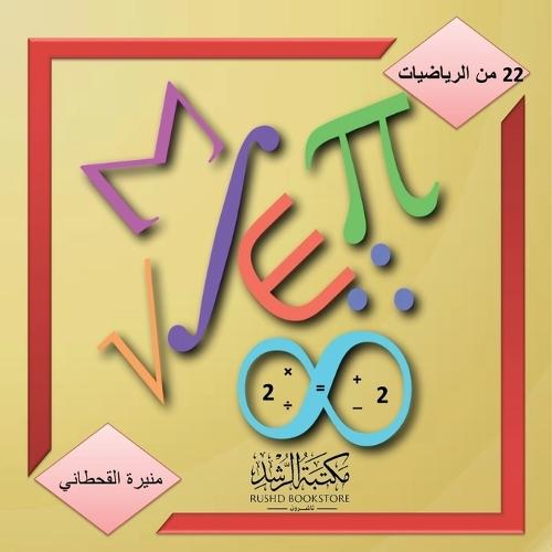 من الرياضيات -22 - Mathematics 22