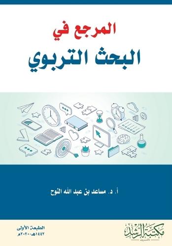 المرجع في البحث التربوي - Reference in educational research