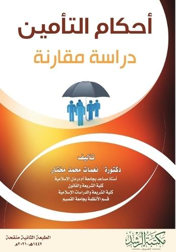 أحكام التأمين في الفقه الإسلامي - Insurance rulings in Islamic jurisprudence