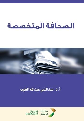 الصحافة المتخصصة - Specialized press