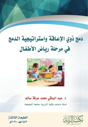 دمج ذوي الإعاقة واستراتيجية الدمج - Disability Inclusion