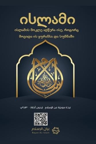 Islam - A brief treatise on Islam according to the Quran and the Prophetic Sunnah /L'Islam - L'Islām Un breve messaggio sull'Islām secondo il Glorioso Corano e la Sunnah Profetica