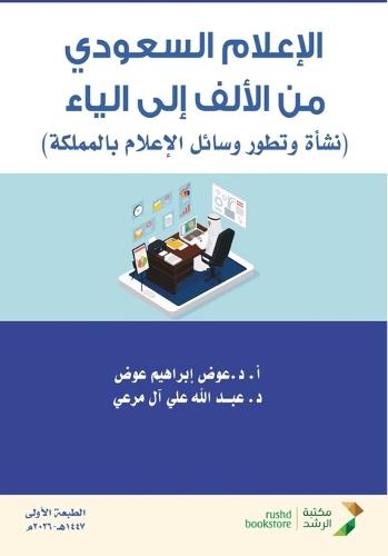 الإعلام السعودي من الألف إلى الياء - Saudi Media from A to Z