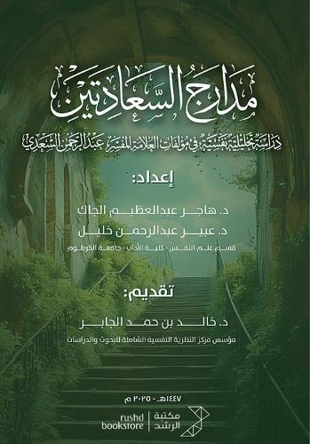 مدارج السعادتين - The two stages of happiness