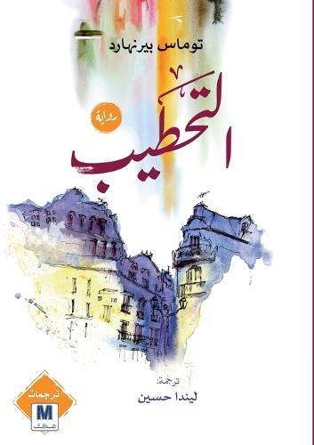 التحطيب-Woodcutters