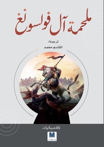 Saga of the Volsungs - ملحمة آل فولسونغ