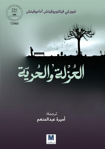 Isolation and Freedom-العزلة والحرية