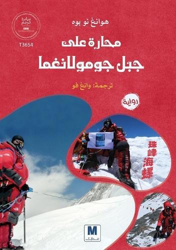 محارةٌٌ على جبل جومولانغما