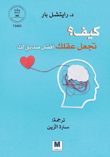كيف تجعل عقلك أفضل صديق لك؟ - How to make your mind your best friend?