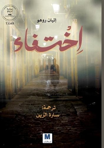 اختفاء-disappearance