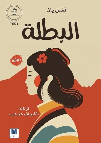 Albatalah; البطلة