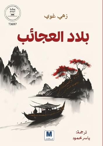 بلاد العجائب