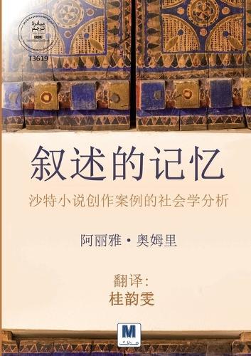 《叙述的记忆：沙特小说创作案例的社会学分析》- The Memory of Narrative: A Sociological Analysis of Saudi Novel Writing