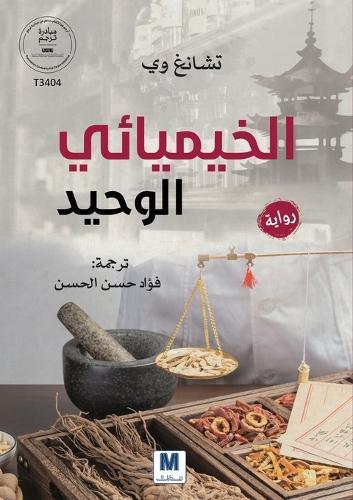 الخيميائي الوحيد