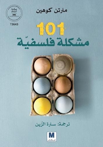 101 مشكلة فلسفيّّة