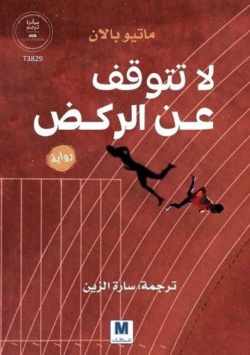 لا تتوقّف عن الركض
