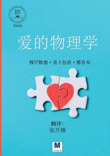 《爱的物理学》- Physics of Love