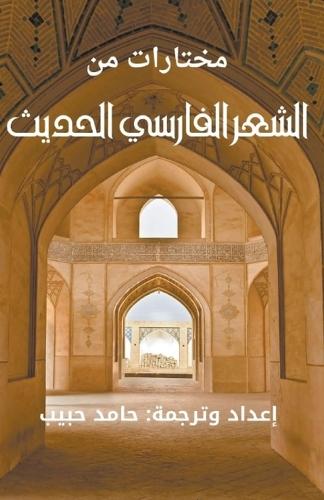 مختارات من الشعر الفارسي الحديث