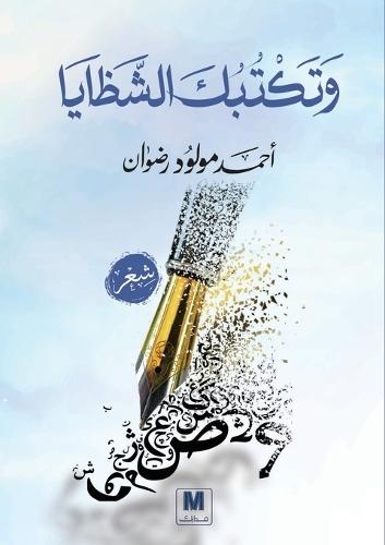 وتكتُُبُُكََ الشظايا - And the Shards Write You